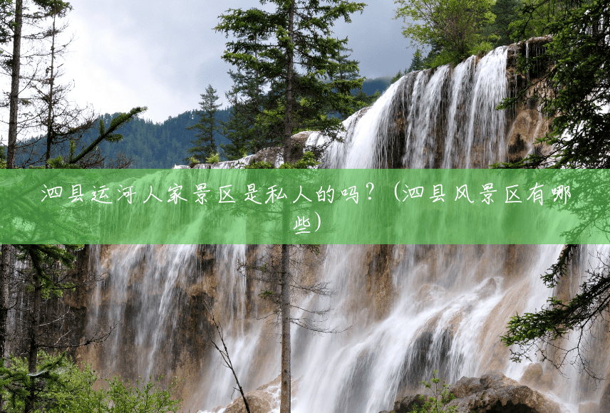 泗县运河人家景区是私人的吗?(泗县风景区有哪些) 泗县运河人家景区是私人的吗?(泗县风景区有哪些)