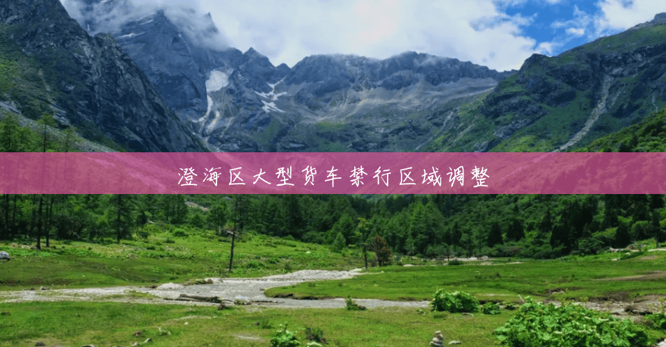 澄海区大型货车禁行区域调整 澄海区大型货车禁行区域调整