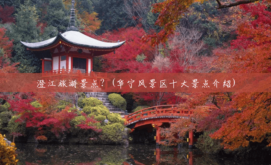 澄江旅游景点?(华宁风景区十大景点介绍) 澄江旅游景点?(华宁风景区十大景点介绍)