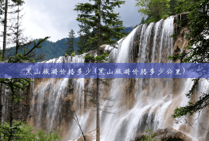 黑山旅游价格多少(黑山旅游价格多少公里) 黑山旅游价格多少(黑山旅游价格多少公里)