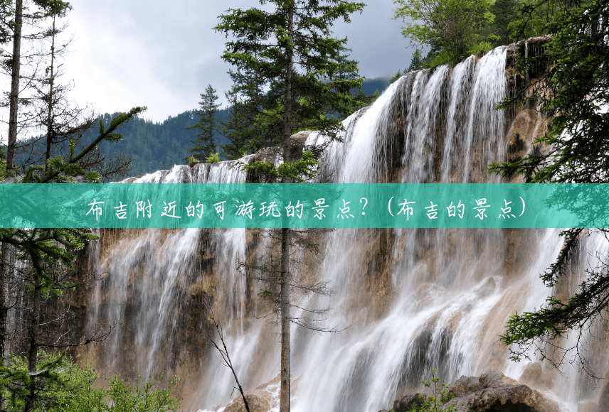 布吉附近的可游玩的景点?(布吉的景点) 布吉附近的可游玩的景点?(布吉的景点)