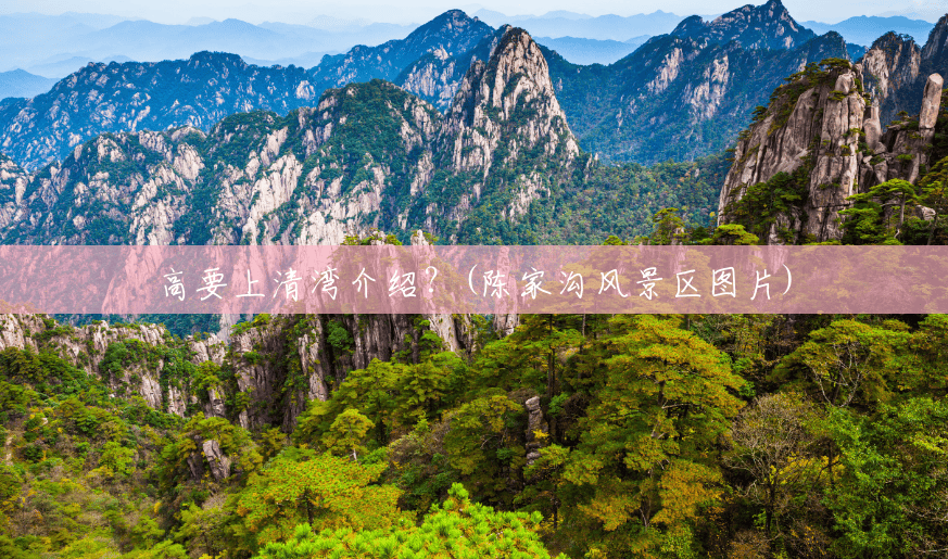 高要上清湾介绍?(陈家沟风景区图片) 高要上清湾介绍?(陈家沟风景区图片)