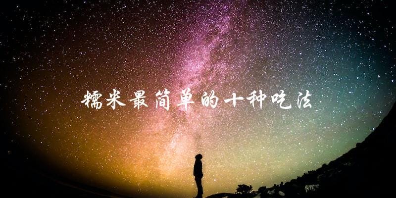糯米最简单的十种吃法