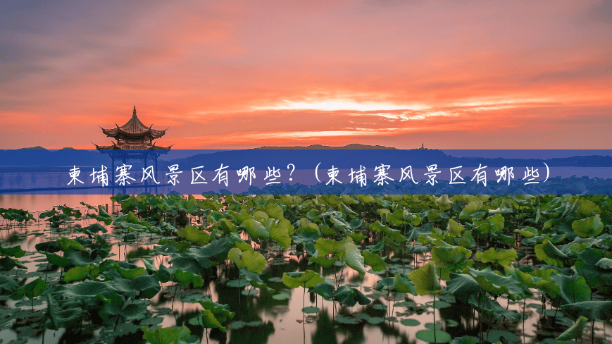 柬埔寨风景区有哪些？(柬埔寨风景区有哪些)