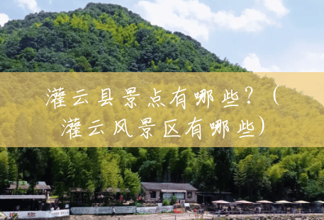 灌云县景点有哪些?(灌云风景区有哪些) 灌云县景点有哪些?(灌云风景区有哪些)