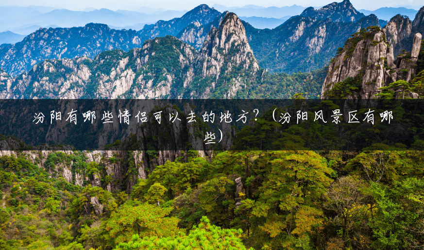 汾阳有哪些情侣可以去的地方?(汾阳风景区有哪些) 汾阳有哪些情侣可以去的地方?(汾阳风景区有哪些)