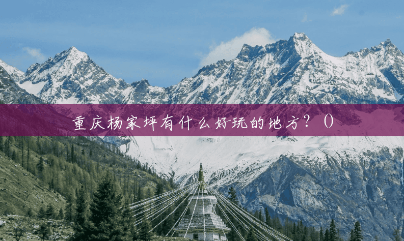 重庆杨家坪有什么好玩的地方?() 重庆杨家坪有什么好玩的地方?()