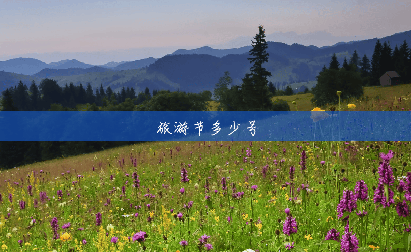 旅游节多少号 旅游节多少号