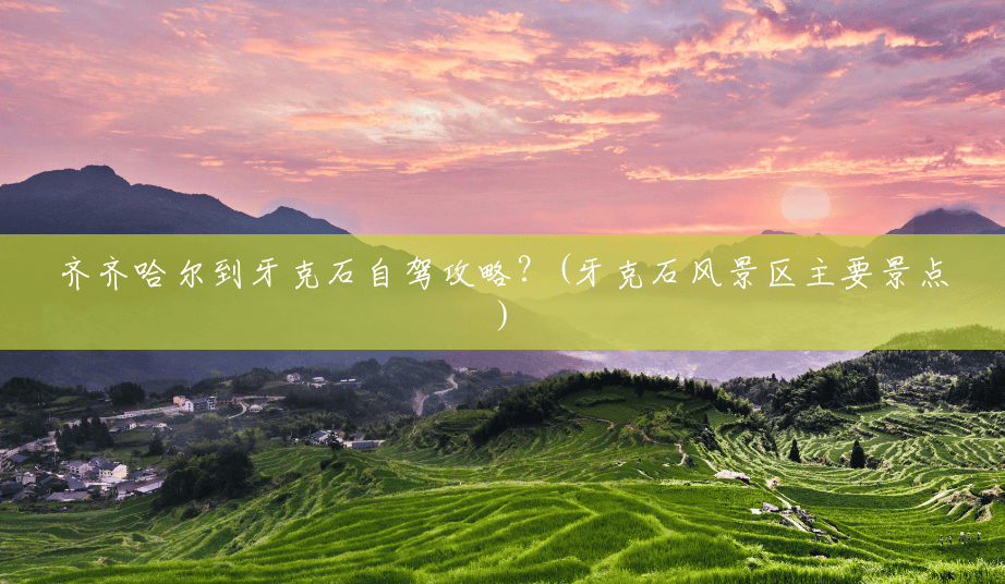齐齐哈尔到牙克石自驾攻略?(牙克石风景区主要景点) 齐齐哈尔到牙克石自驾攻略?(牙克石风景区主要景点)