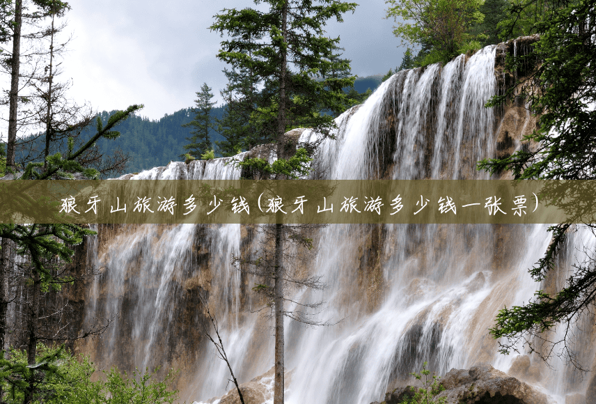 狼牙山旅游多少钱(狼牙山旅游多少钱一张票) 狼牙山旅游多少钱(狼牙山旅游多少钱一张票)