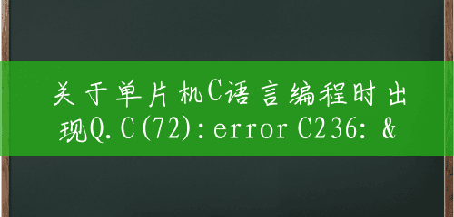 关于单片机C语言编程时出现Q.C(72):error C236: '_ValueToString': different length of parameter lists？(一块51单片机能干啥)