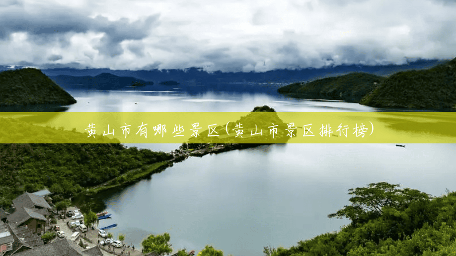 黄山市有哪些景区(黄山市景区排行榜) 黄山市有哪些景区(黄山市景区排行榜)