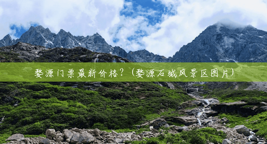 婺源门票最新价格?(婺源石城风景区图片) 婺源门票最新价格?(婺源石城风景区图片)