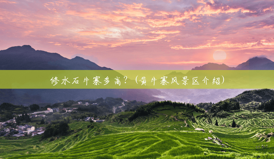 修水石牛寨多高?(黄牛寨风景区介绍) 修水石牛寨多高?(黄牛寨风景区介绍)