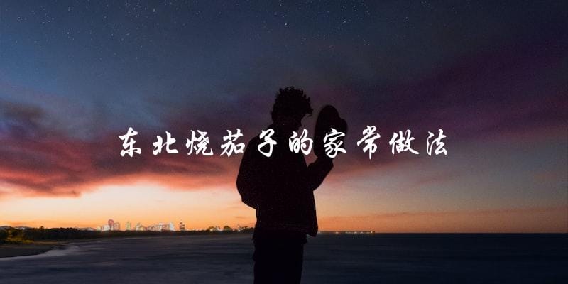 东北烧茄子的家常做法