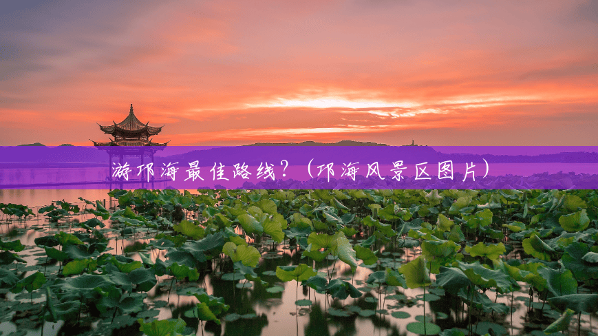 游邛海最佳路线?(邛海风景区图片) 游邛海最佳路线?(邛海风景区图片)