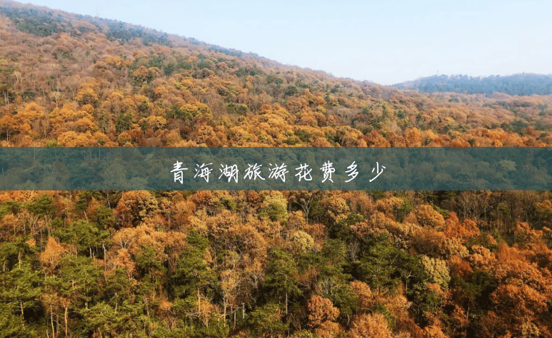 青海湖旅游花费多少 青海湖旅游花费多少