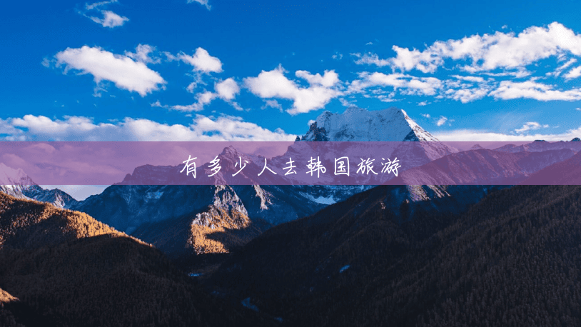 有多少人去韩国旅游