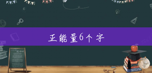 正能量6个字 正能量6个字