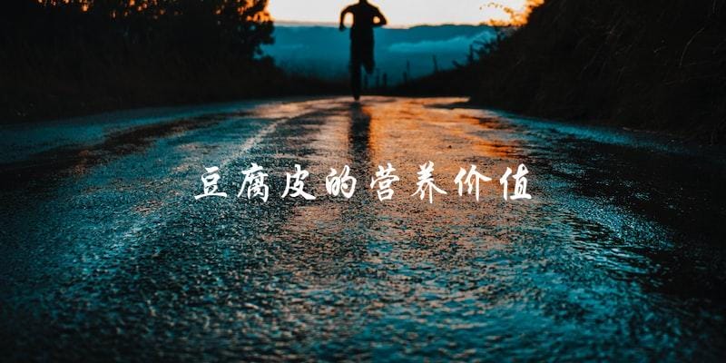 豆腐皮的营养价值
