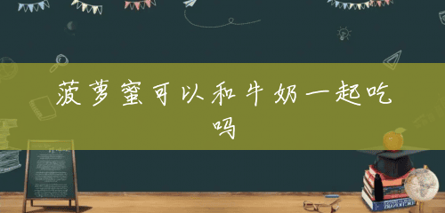 菠萝蜜可以和牛奶一起吃吗 菠萝蜜可以和牛奶一起吃吗