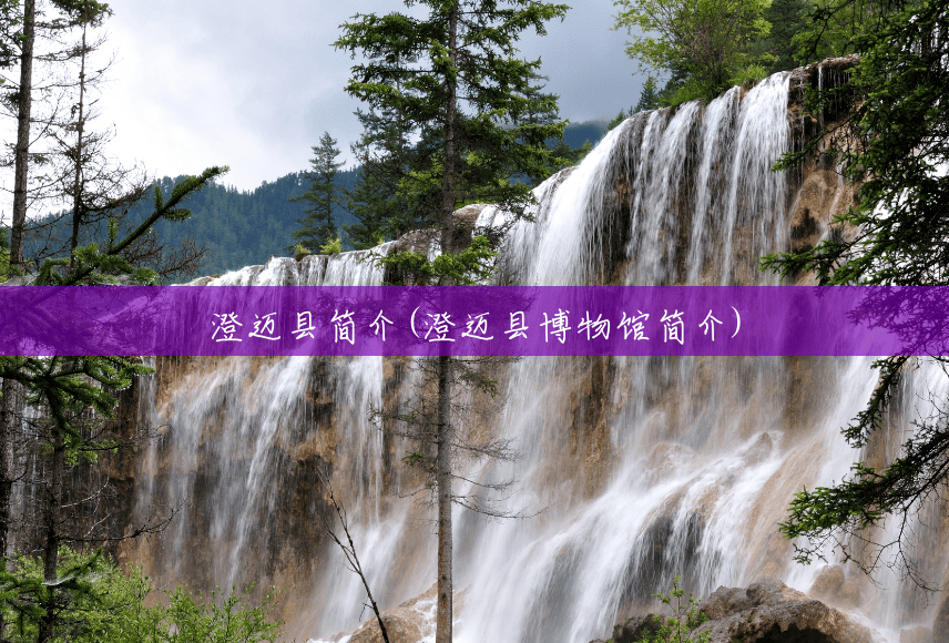 澄迈县简介(澄迈县博物馆简介) 澄迈县简介(澄迈县博物馆简介)