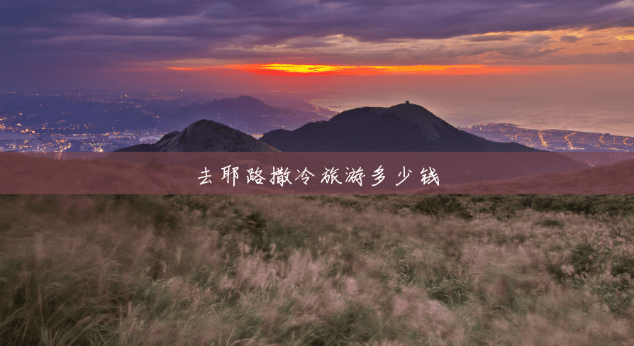 去耶路撒冷旅游多少钱 去耶路撒冷旅游多少钱