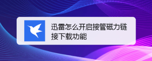如何设置打开电脑就启动迅雷