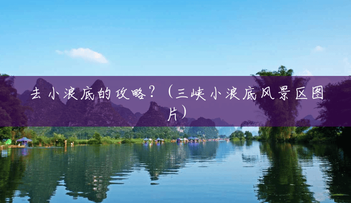 去小浪底的攻略？(三峡小浪底风景区图片)