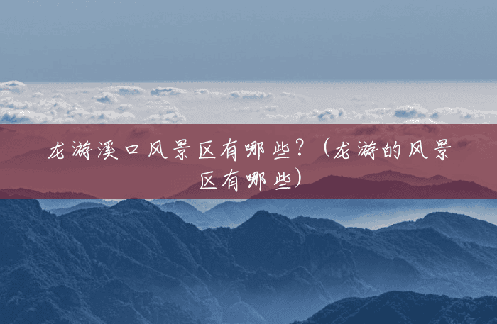 龙游溪口风景区有哪些?(龙游的风景区有哪些) 龙游溪口风景区有哪些?(龙游的风景区有哪些)