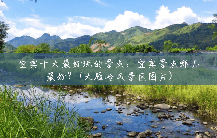 宜宾十大最好玩的景点,宜宾景点哪儿最好?(大雁岭风景区图片) 宜宾十大最好玩的景点,宜宾景点哪儿最好?(大雁岭风景区图片)