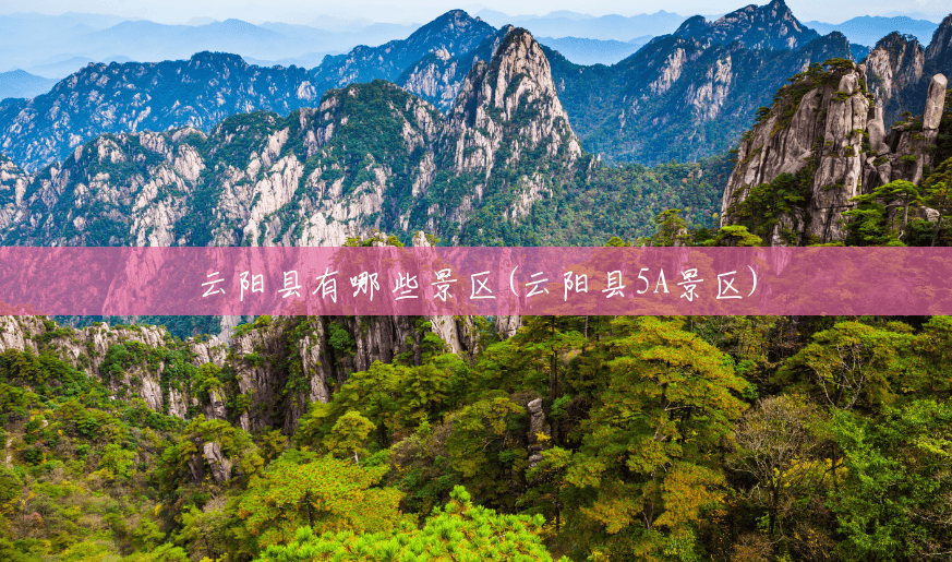 云阳县有哪些景区(云阳县5A景区)