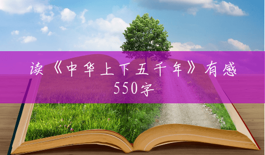 读《中华上下五千年》有感550字