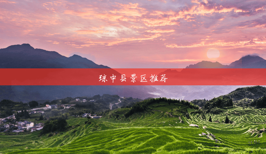 琼中县景区推荐 琼中县景区推荐