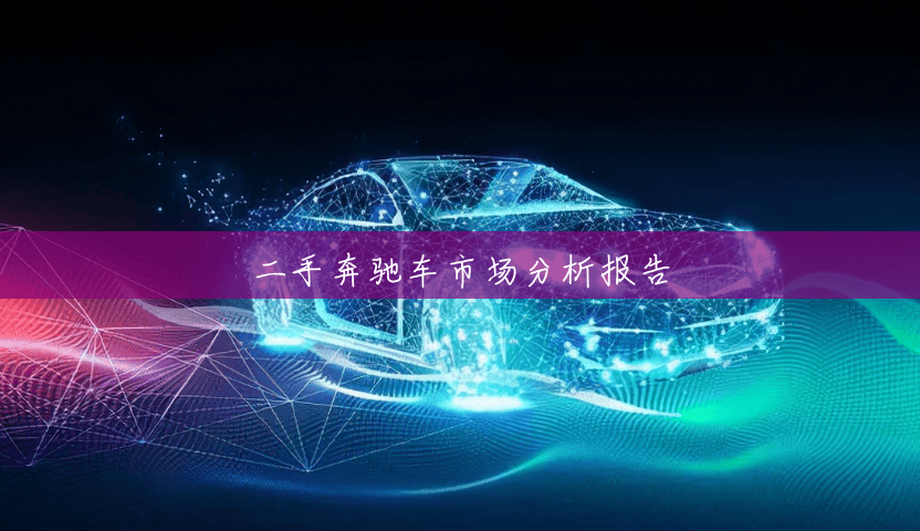二手奔驰车市场分析报告 二手奔驰车市场分析报告