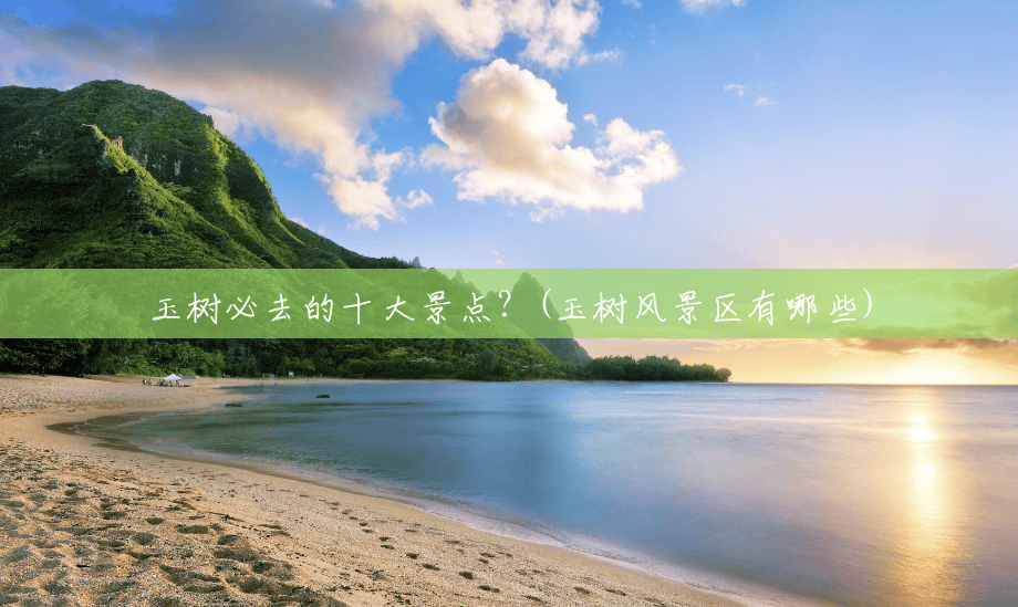 玉树必去的十大景点?(玉树风景区有哪些) 玉树必去的十大景点?(玉树风景区有哪些)