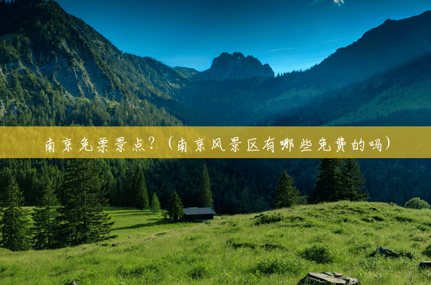 南京免票景点?(南京风景区有哪些免费的吗) 南京免票景点?(南京风景区有哪些免费的吗)