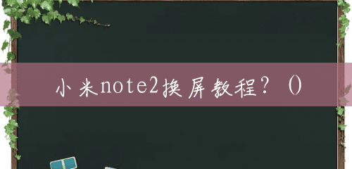 小米note2换屏教程？()