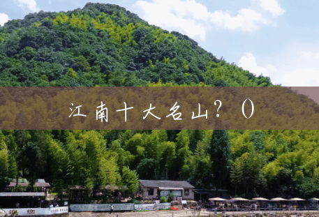 江南十大名山?() 江南十大名山?()