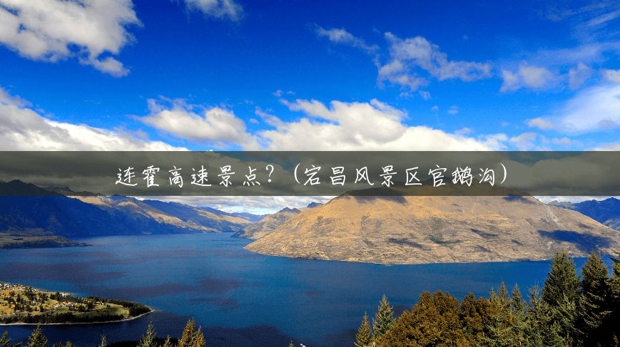 连霍高速景点?(宕昌风景区官鹅沟) 连霍高速景点?(宕昌风景区官鹅沟)