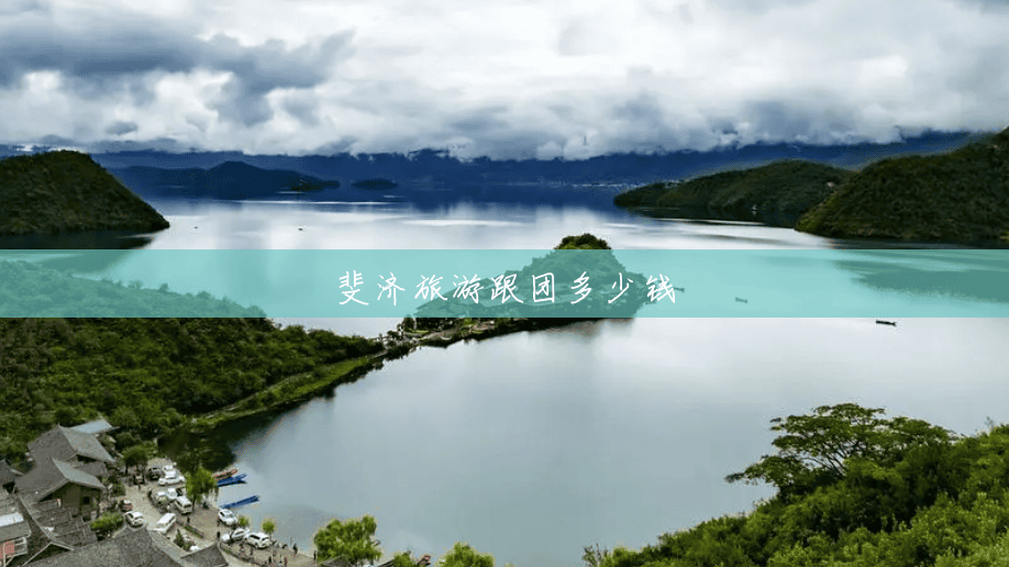 斐济旅游跟团多少钱 斐济旅游跟团多少钱