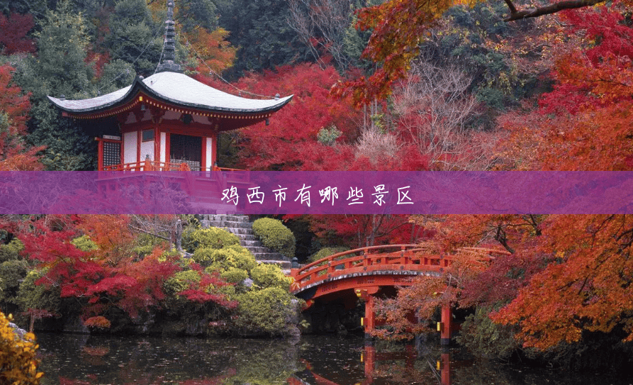 鸡西市有哪些景区