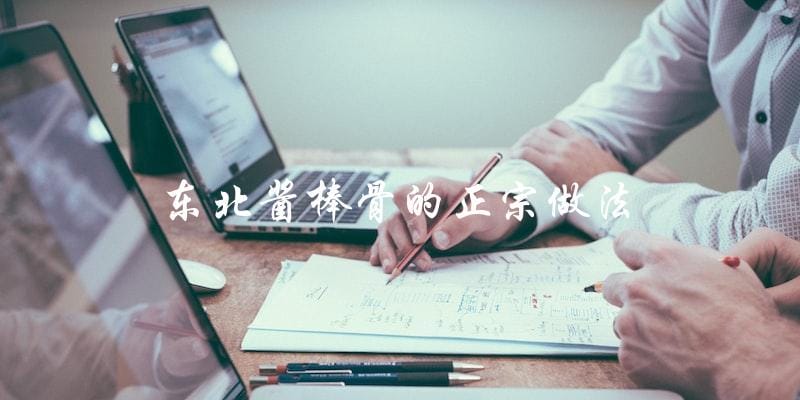 揭秘东北酱棒骨的正宗做法,让你秒变厨艺大师! 揭秘东北酱棒骨的正宗做法,让你秒变厨艺大师!