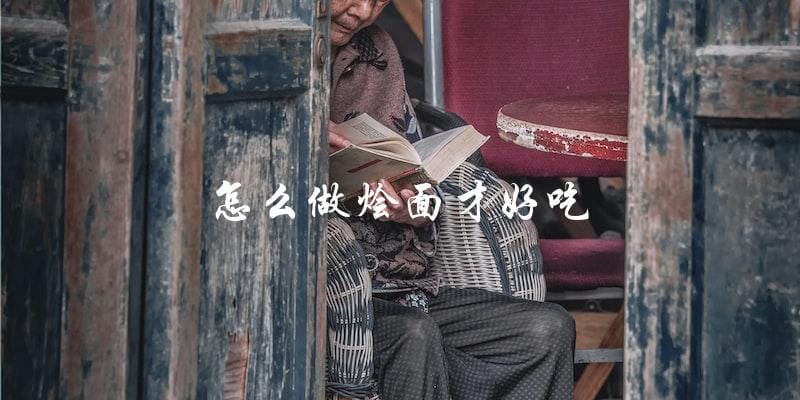 烩面美味指南:教你如何做出口感绝佳的烩面 烩面美味指南:教你如何做出口感绝佳的烩面