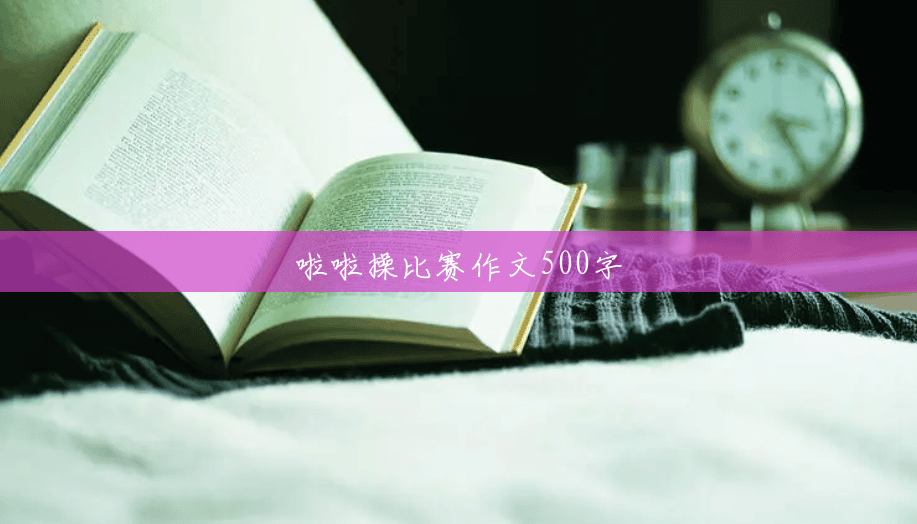啦啦操比赛作文500字 啦啦操比赛作文500字