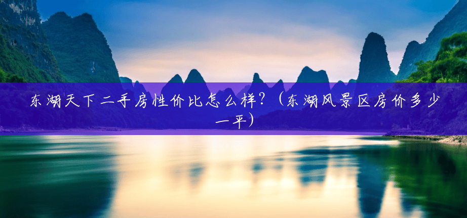 东湖天下二手房性价比怎么样？(东湖风景区房价多少一平)