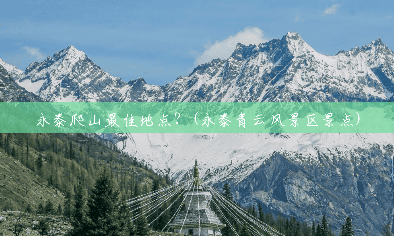 永泰爬山最佳地点?(永泰青云风景区景点) 永泰爬山最佳地点?(永泰青云风景区景点)