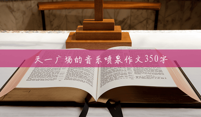天一广场的音乐喷泉作文350字 天一广场的音乐喷泉作文350字