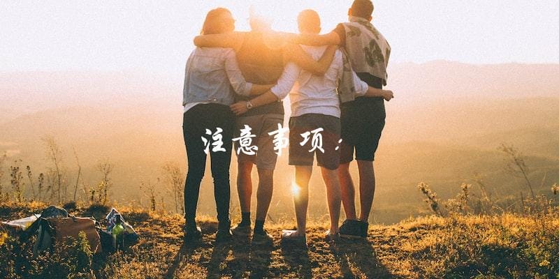 注意事项: 注意事项: