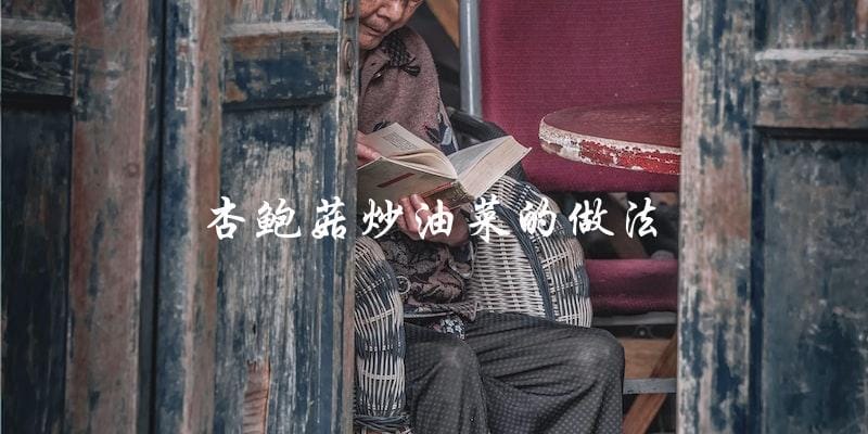 杏鲍菇炒油菜,简单易做的做法! 杏鲍菇炒油菜,简单易做的做法!